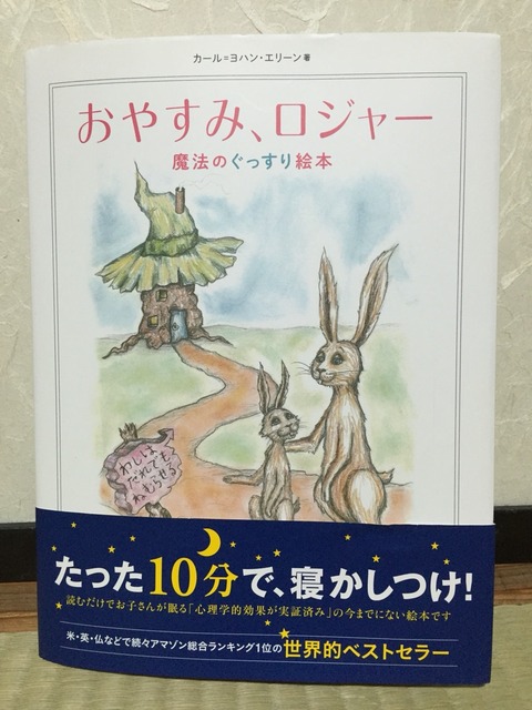 寝かしつけの救世主 魔法のぐっすり絵本 おやすみ ロジャー ライター江角悠子 京都くらしの編集室