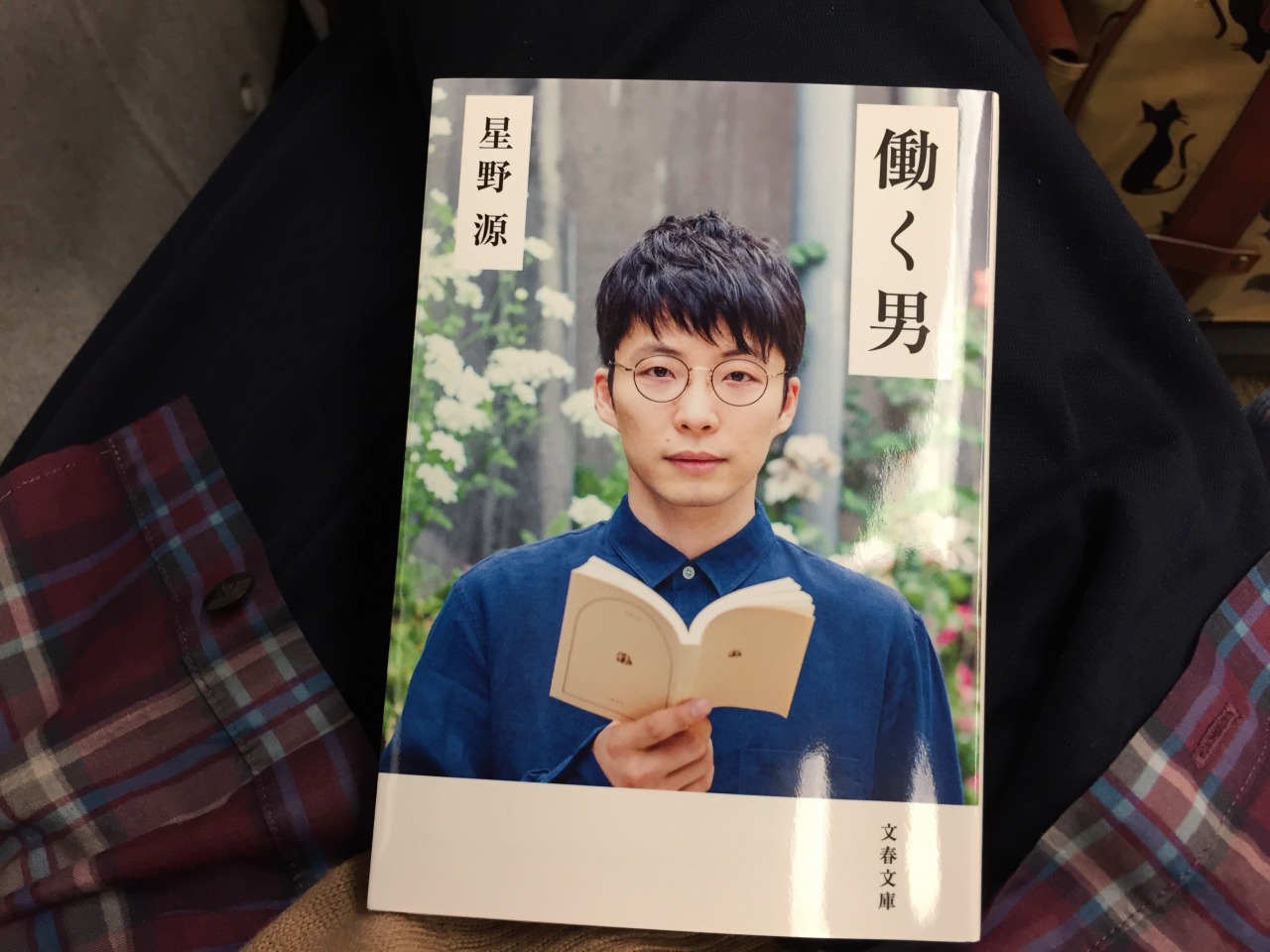 旅のお供は星野源のエッセイ「働く男」…ファン入門書的1冊