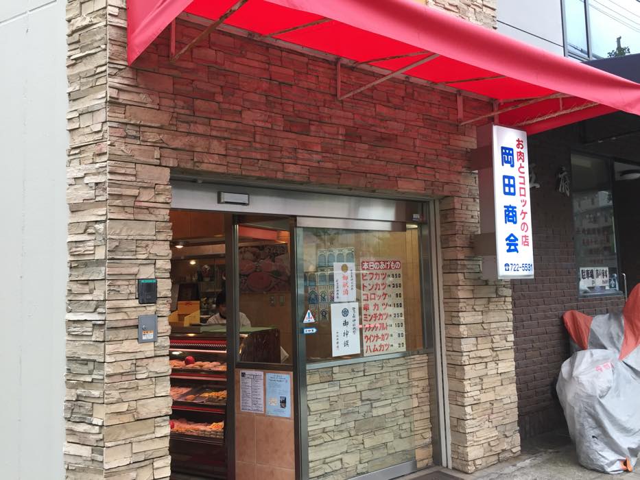 京都・修学院「岡田商会」の絶品コロッケ…1個90円 エッセイスト