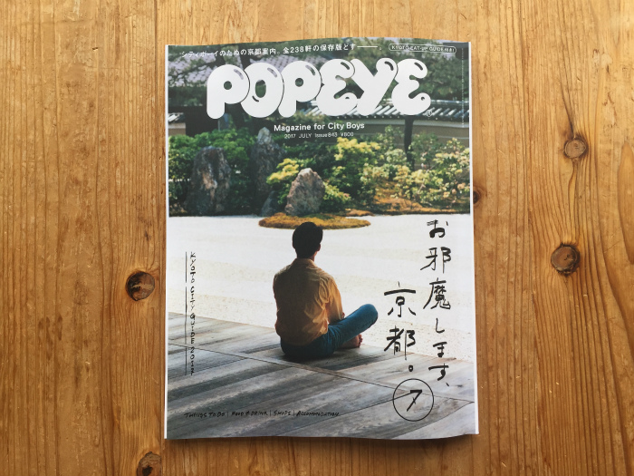 雑誌「POPEYE（ポパイ）」の京都特集がすごくいい！ エッセイスト