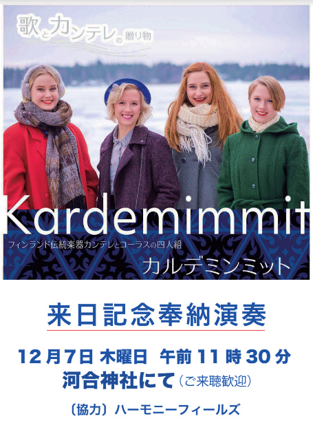 明日12 7 木 河合神社で フィンランド伝統楽器カンテレとコーラスの4人組がサプライズ演奏 ライター江角悠子 京都くらしの編集室