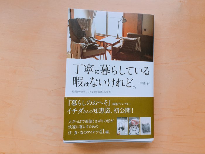 一田憲子さんの著書「丁寧に暮らしている暇はないけれど。」読了。真似