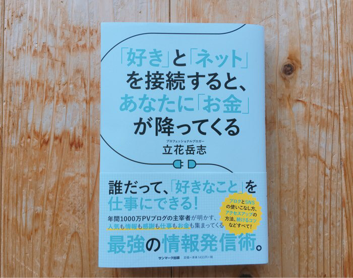 立花岳志さん 新刊 好き と ネット を接続すると あなたに お金 が降ってくる 読了 まずやってみたくなったのが 神社ミッション エッセイスト ライター江角悠子 京都くらしの編集室