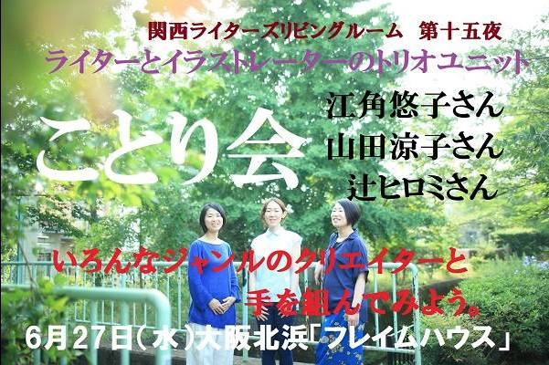 6 27 水 吉村智樹さん主催のトークショー 関西ライターズリビングルーム にことり会が登壇します ライター江角悠子 京都くらしの編集室