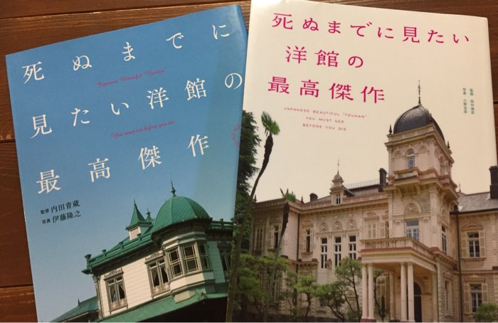 死ぬまでに見たい洋館の最高傑作」読了。たいへんに素晴らしい本を