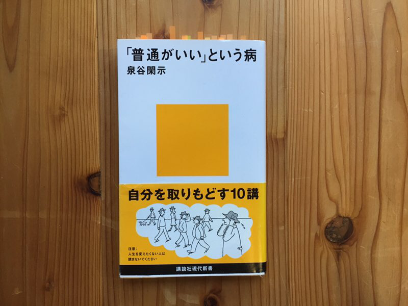 普通がいい」という病〜「自分を取りもどす」10講 泉谷 閑示著 読了